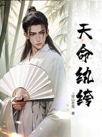 天命纨绔在线阅读