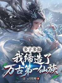 多子多福，我缔造了万古第一仙族在线阅读