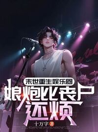 末世重生娱乐圈，娘炮比丧尸还烦在线阅读