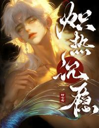 炽热沉瘾在线阅读