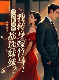老公和前任都选妹妹？我转身嫁竹马！在线阅读