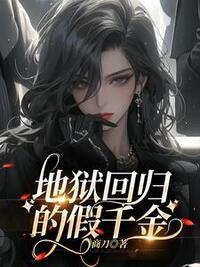 地狱回归的假千金在线阅读