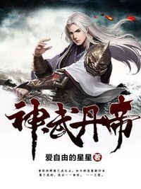 神武丹帝在线阅读