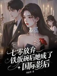 七零：放弃铁饭碗后，她成了国际影后在线阅读