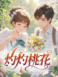 灼灼桃花在线阅读