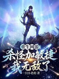 重生网游：杀怪加敏捷，我无敌了在线阅读