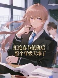 拒绝春节值班后，整个年级天塌了在线阅读