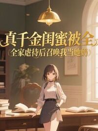 真千金闺蜜被全家虐待后召唤我当她奶在线阅读