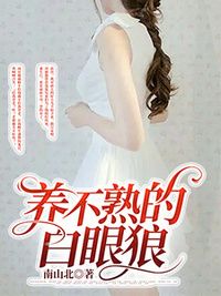 养不熟的白眼狼在线阅读