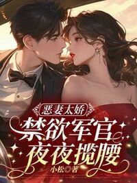 恶妻太娇，禁欲军官夜夜揽腰在线阅读