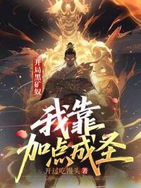 开局黑矿奴，我靠加点成圣在线阅读
