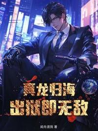 真龙归海：出狱即无敌在线阅读