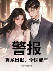警报：真龙出狱，全球戒严！在线阅读