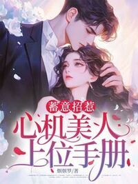 蓄意招惹：心机美人上位手册在线阅读