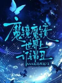 魔镜魔镜世界上谁最丑在线阅读