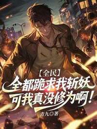 全民：全都跪求我斩妖，可我真没修为啊！在线阅读
