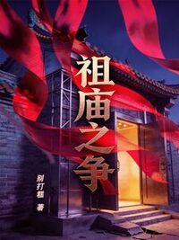 祖庙之争在线阅读