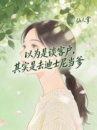 以为是谈客户，其实是去迪士尼当爹在线阅读