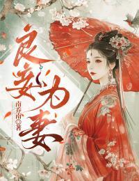 良妾为妻在线阅读