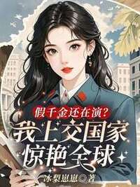 假千金还在演？我上交国家惊艳全球在线阅读