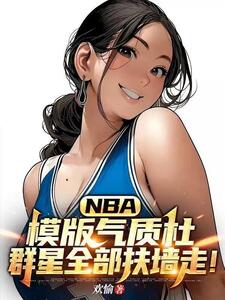 NBA：模版气质杜，群星全部扶墙走！在线阅读