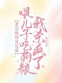 老公纵容女兄弟喂儿子吃狗粮，我杀疯了在线阅读