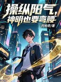 操纵阳气，神明也要弯腰在线阅读