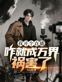 我开个直播，咋就成万界祸害了？在线阅读
