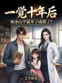 一觉十年后，和冰山学霸奉子成婚了？在线阅读