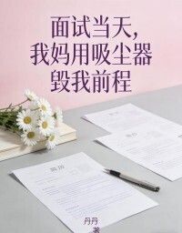 面试当天，我妈用吸尘器毁我前程在线阅读