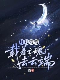 月儿弯弯，载着亡魂去云端在线阅读