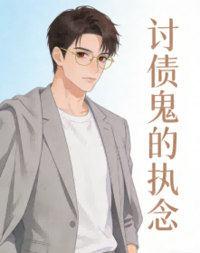 讨债鬼的执念在线阅读
