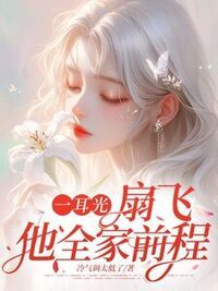 一耳光，扇飞他全家前程在线阅读