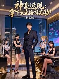 神豪返现：拿下女主播领奖励！在线阅读