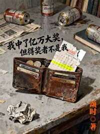 我中了亿万大奖，但得奖者不是我在线阅读