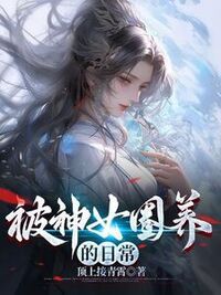 被神女圈养的日常在线阅读
