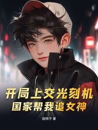 开局上交光刻机，国家帮我追女神在线阅读