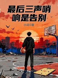 最后三声哨响是告别在线阅读