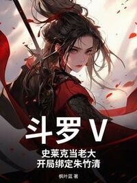斗罗Ⅴ：史莱克当老大，开局绑定朱竹清在线阅读