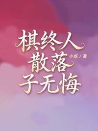 棋终人散落子无悔在线阅读