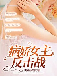 病娇女主反击战在线阅读