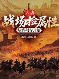 大唐：战场捡属性，从香积寺开始在线阅读