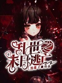 乱世之末日逃亡在线阅读