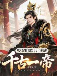 娶双胞胎后，我成千古一帝在线阅读
