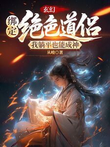 玄幻：绑定绝色道侣，我躺平也能成神在线阅读