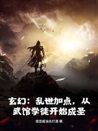 玄幻：乱世加点，从武馆学徒开始成圣！在线阅读
