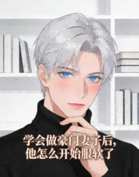 学会做豪门妻子后，他怎么开始服软了在线阅读