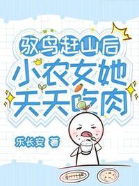 驭鸟赶山后，小农女她天天吃肉在线阅读