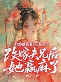 新婚夜相公私奔，改嫁夫兄后她赢麻了在线阅读