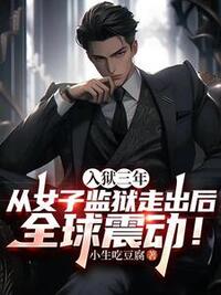入狱三年，从女子监狱走出后全球震动！在线阅读